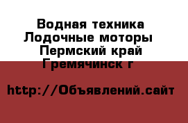 Водная техника Лодочные моторы. Пермский край,Гремячинск г.